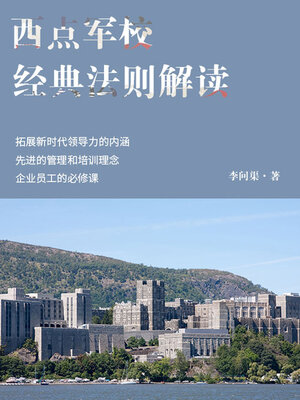 cover image of 西点军校经典法则解读